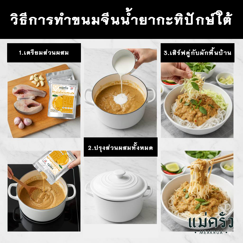 ชุดพริกแกงขนมจีนน้ำยาแกงเผ็ดพร้อมปรุง สูตรนครศรีฯ - Image 4