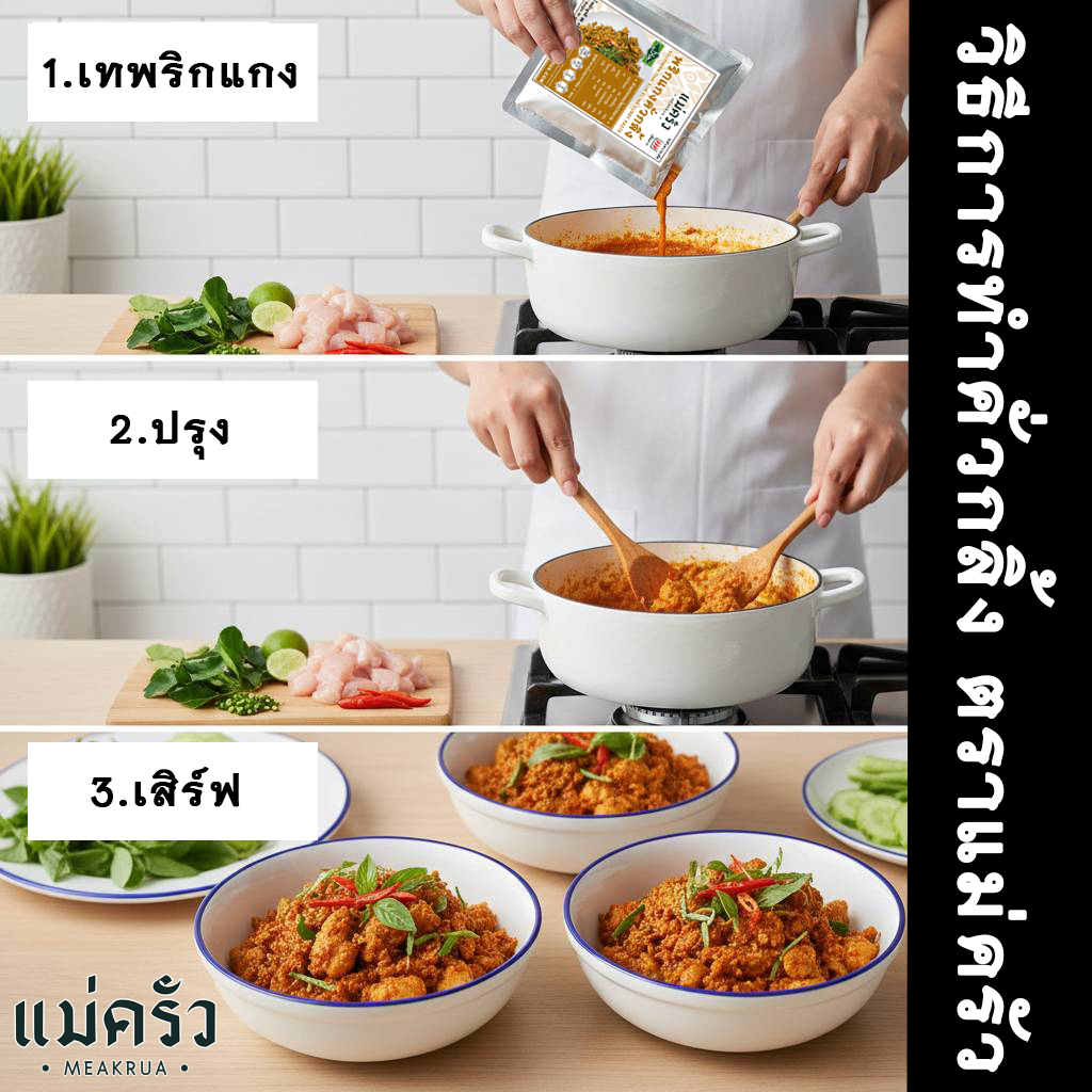 ชุดพริกแกงคั่วกลิ้งปักษ์ใต้พร้อมปรุง - Image 4