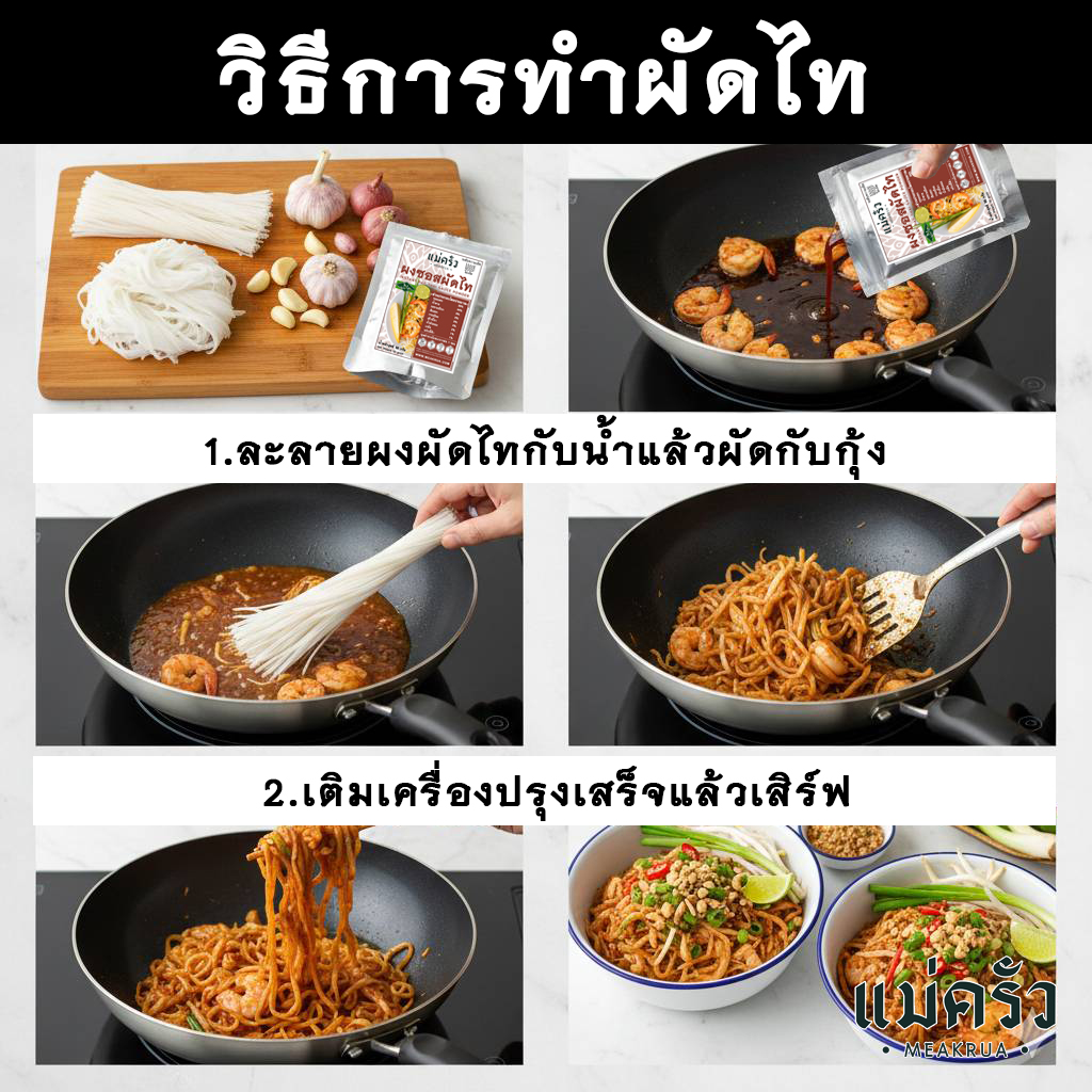 ชุดผงซอสผัดไทพร้อมปรุง - Image 4
