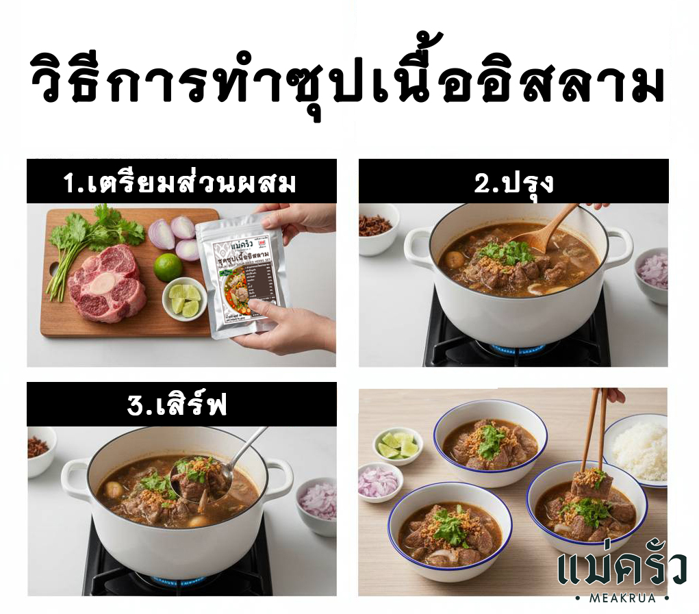 ชุดซุปเนื้ออิสลามพร้อมปรุง - Image 4