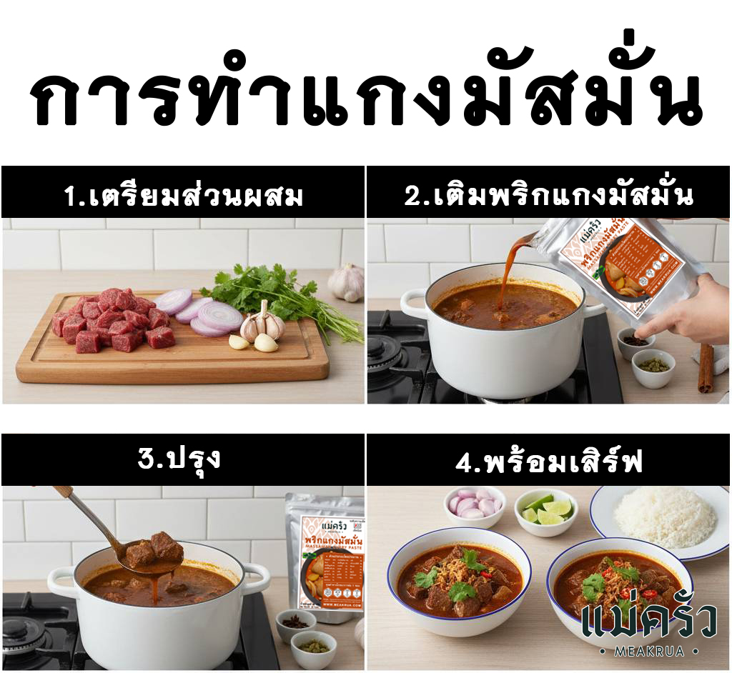 ชุดพริกแกงมัสมั่นพร้อมปรุง - Image 4
