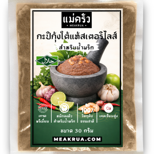 กะปิสเตอริไลส์ สำหรับน้ำพริก