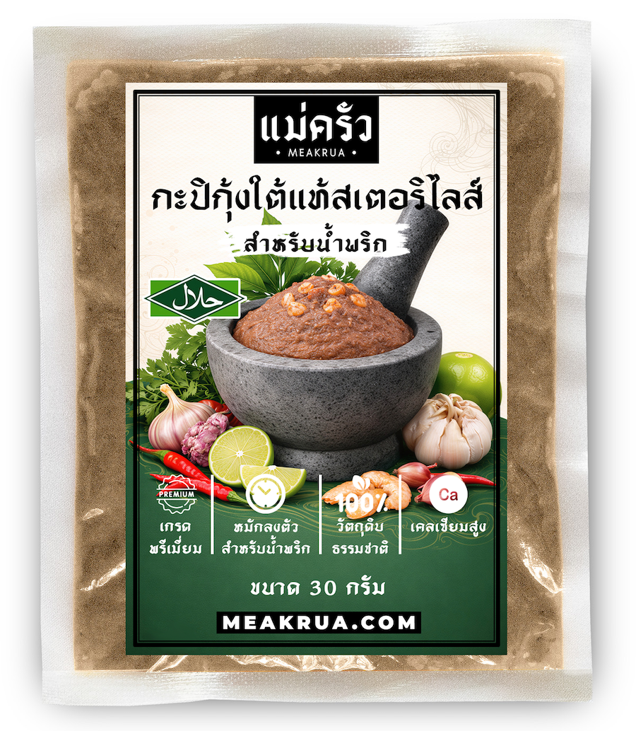 กะปิสเตอริไลส์ สำหรับน้ำพริก