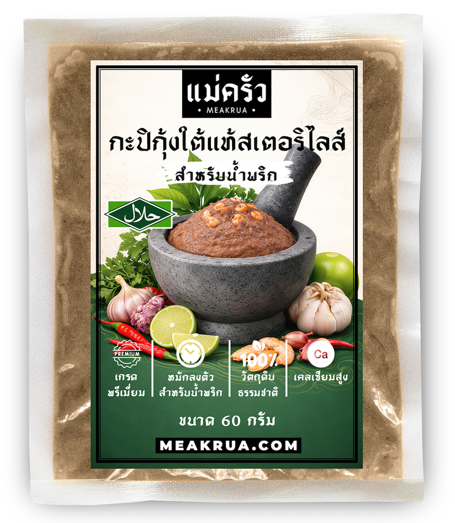 กะปิสเตอริไลส์ สำหรับน้ำพริก - Image 2