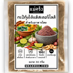 กะปิสเตอริไลส์ สำหรับอาหารไทย