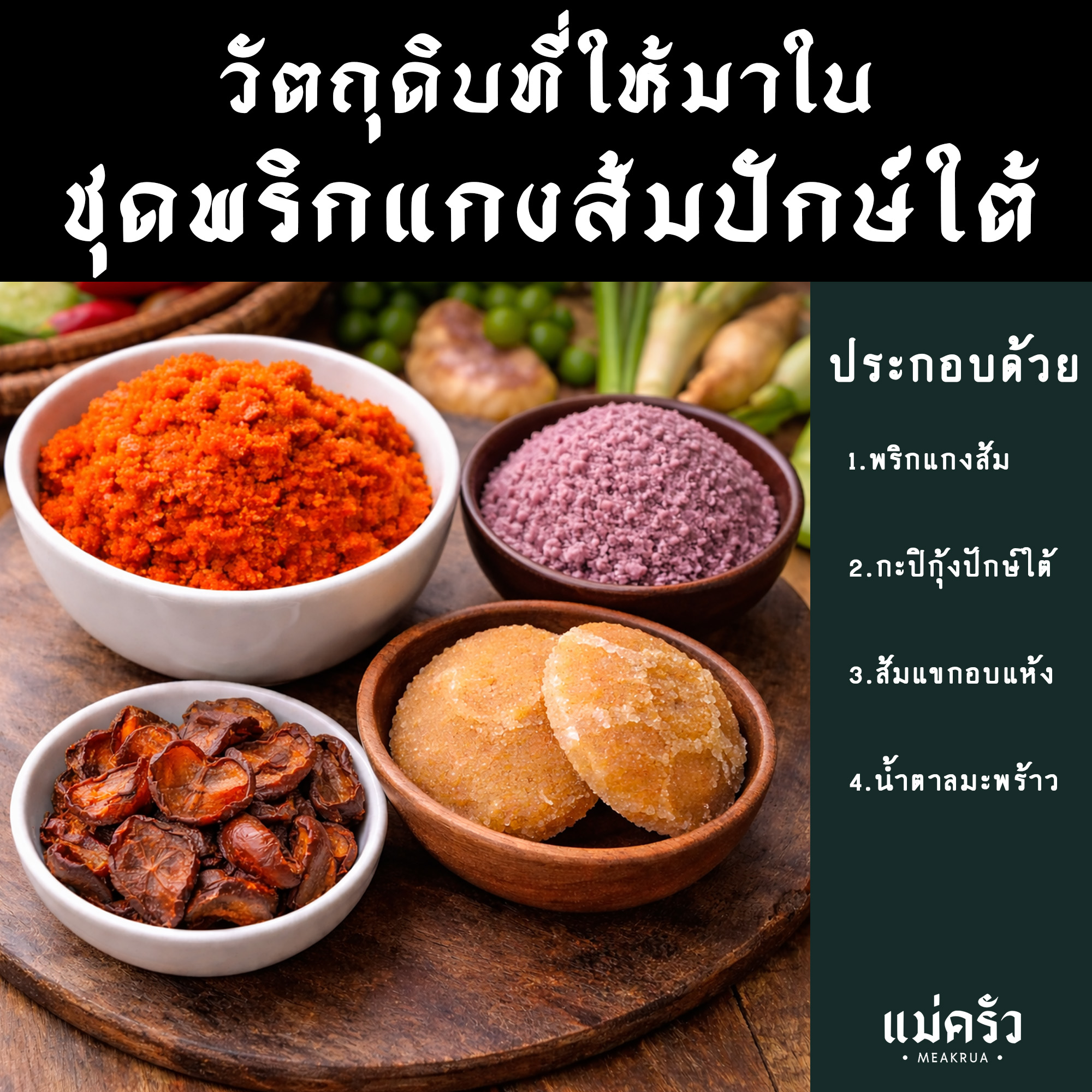 ชุดพริกแกงส้มปักษ์ใต้พร้อมปรุง - Image 6