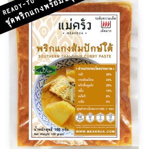 ชุดพริกแกงส้มปักษ์ใต้พร้อมปรุง