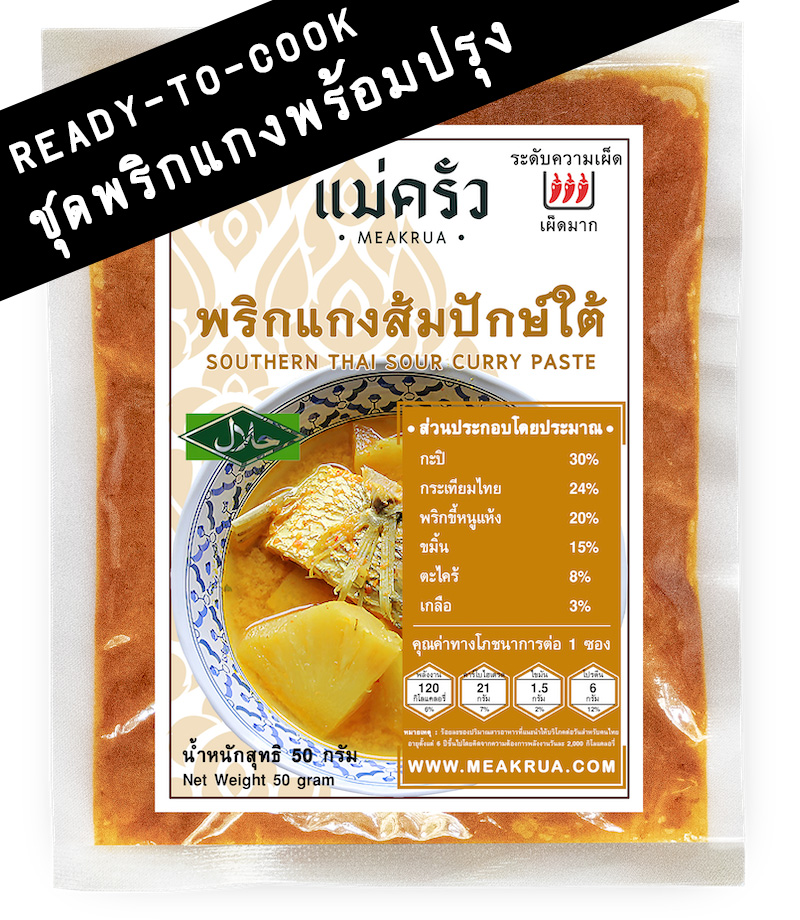 1.แกงส้ม_50g