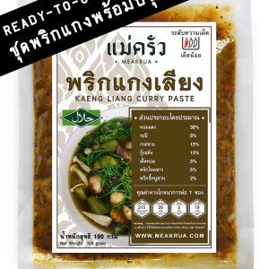 ชุดพริกแกงเลียงพร้อมปรุง