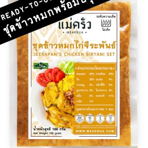 ชุดข้าวหมกไก่จีระพันธ์พร้อมปรุง