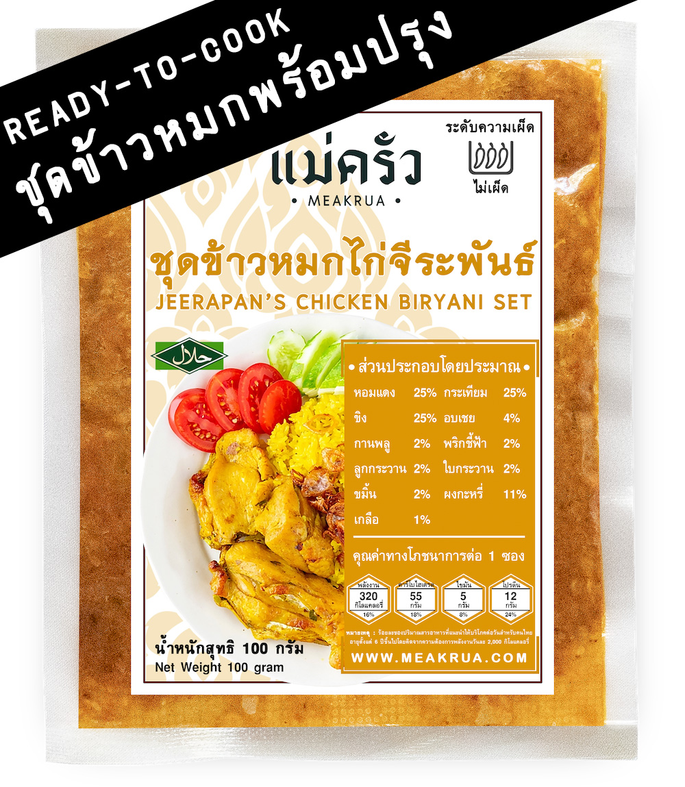 ชุดข้าวหมกไก่จีระพันธ์พร้อมปรุง