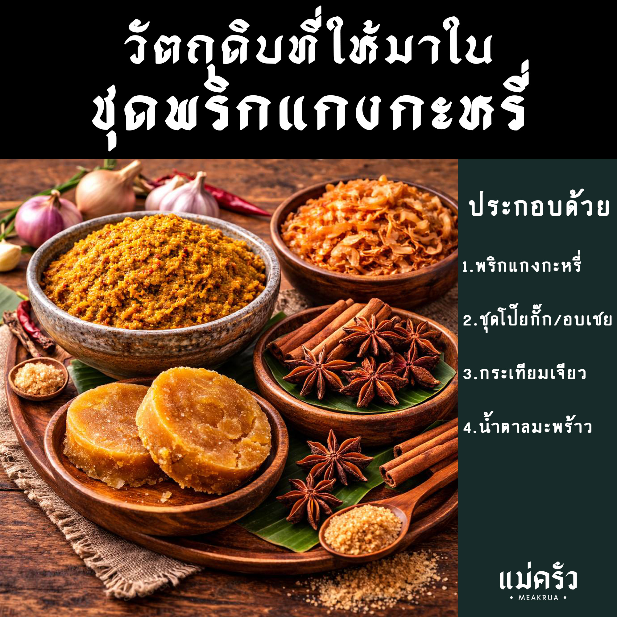 ชุดพริกแกงกะหรี่พร้อมปรุง - Image 5