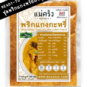 ชุดพริกแกงกะหรี่พร้อมปรุง