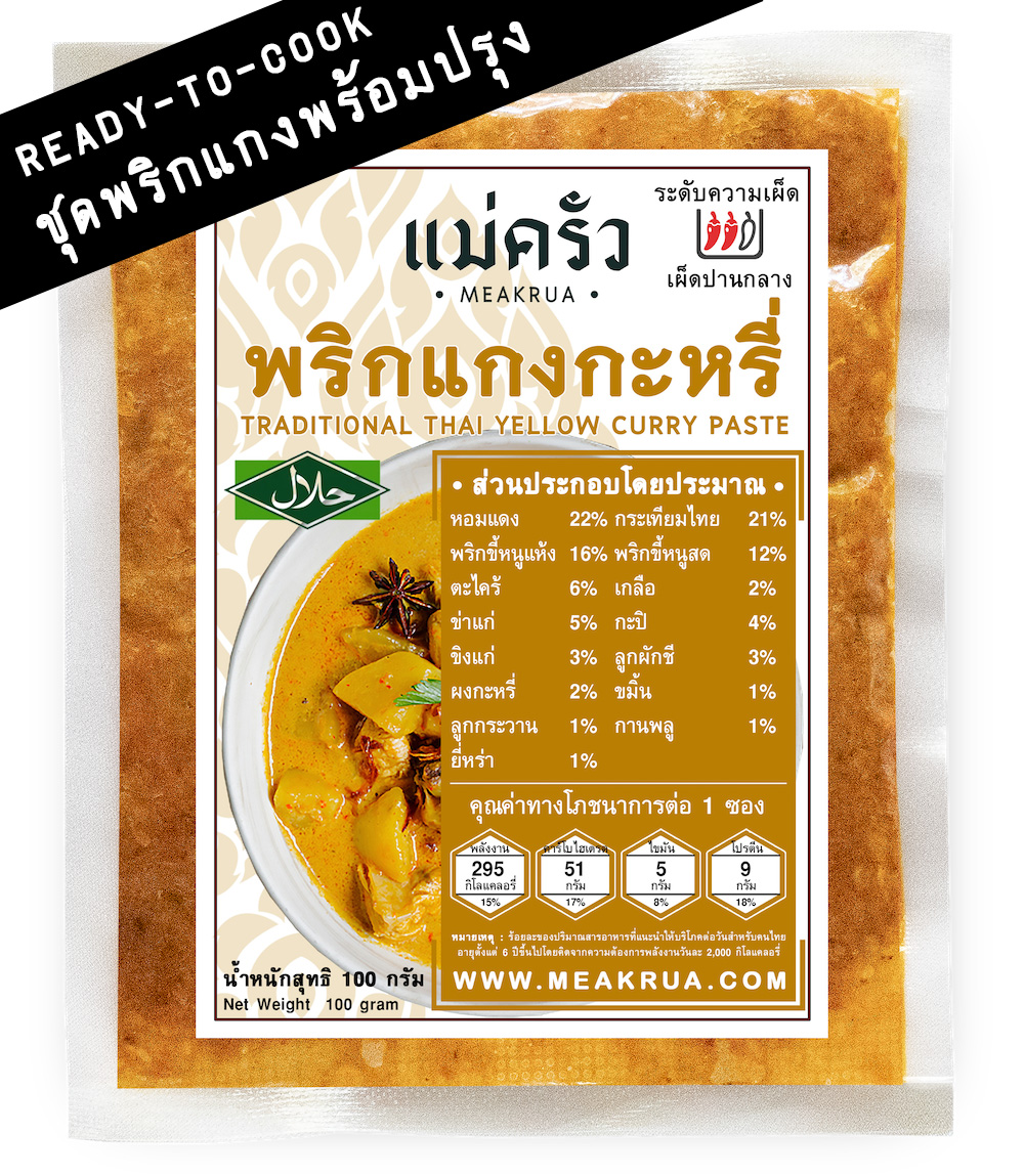 ชุดพริกแกงกะหรี่พร้อมปรุง