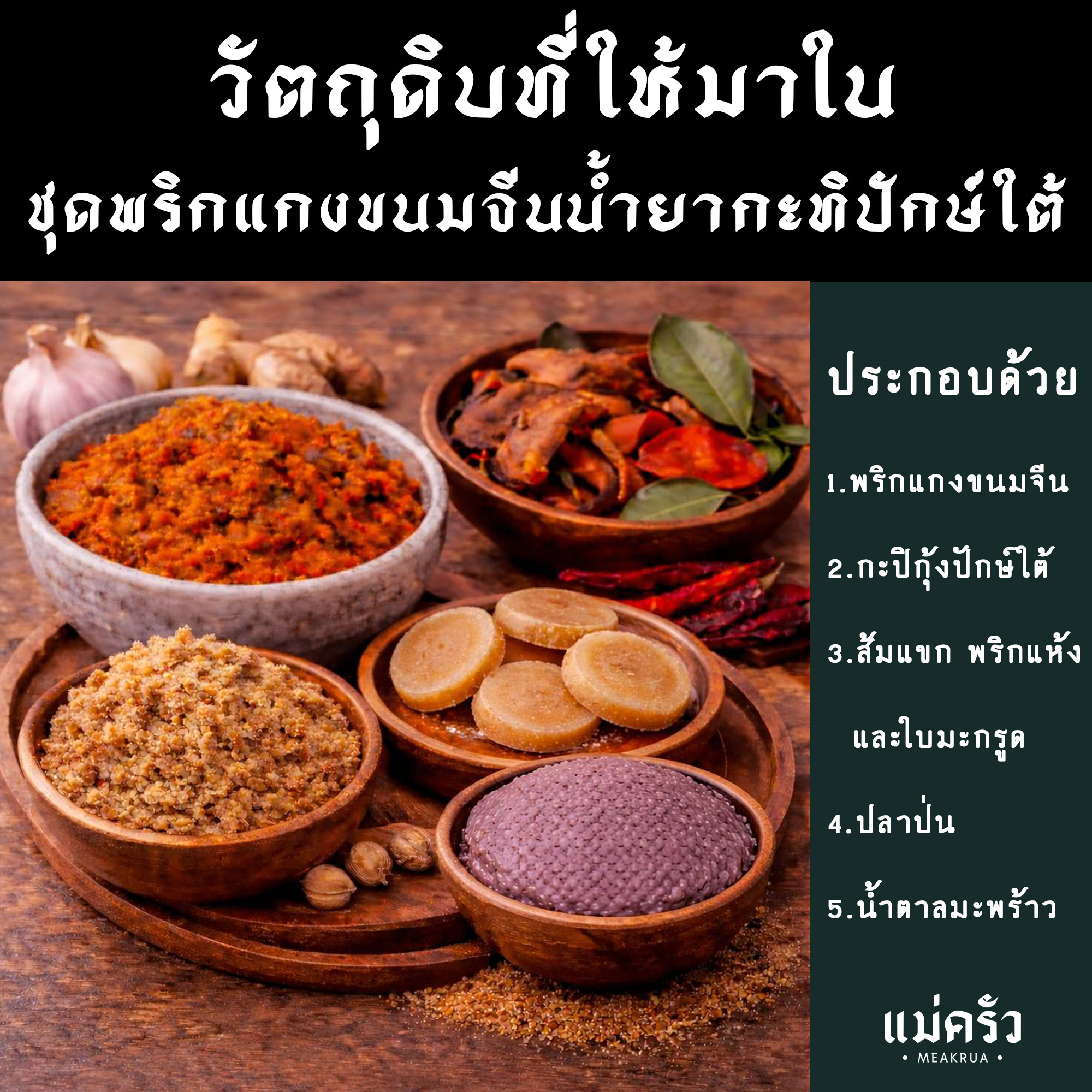 ชุดพริกแกงน้ำยากะทิปักษ์ใต้พร้อมปรุง - Image 5