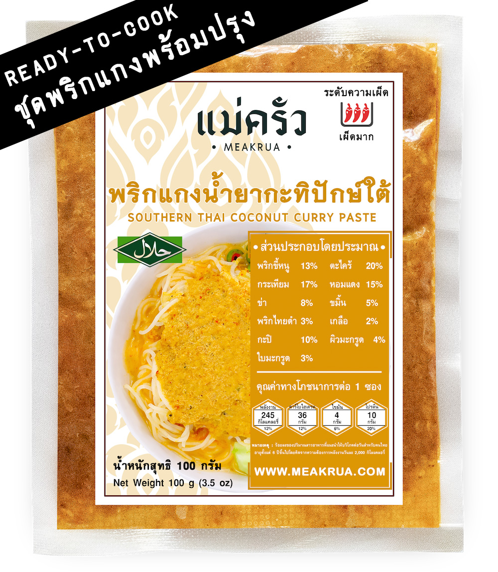 ชุดพริกแกงน้ำยากะทิปักษ์ใต้พร้อมปรุง