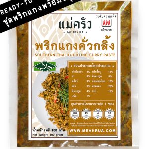 ชุดพริกแกงคั่วกลิ้งปักษ์ใต้พร้อมปรุง