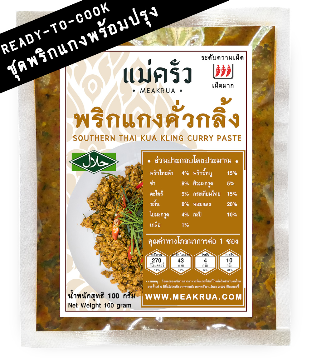 ชุดพริกแกงคั่วกลิ้งปักษ์ใต้พร้อมปรุง