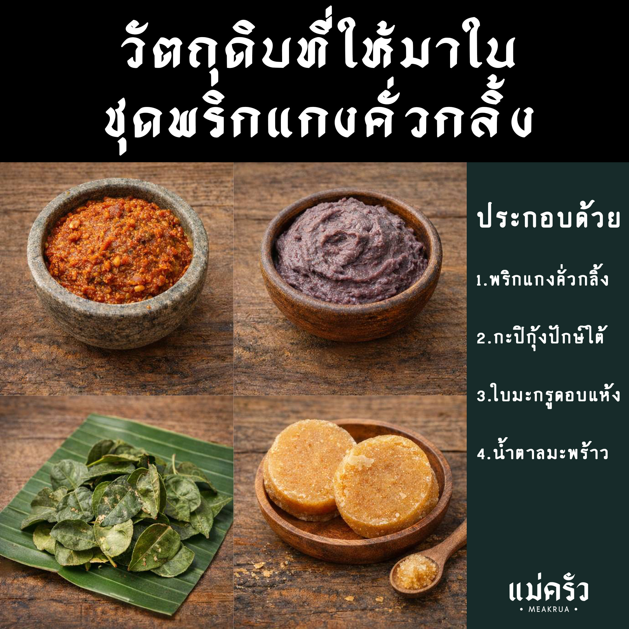 ชุดพริกแกงคั่วกลิ้งปักษ์ใต้พร้อมปรุง - Image 5