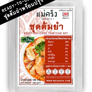 ชุดต้มยำอบแห้งพร้อมปรุง