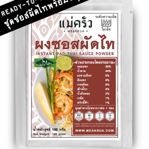 ชุดผงซอสผัดไทพร้อมปรุง