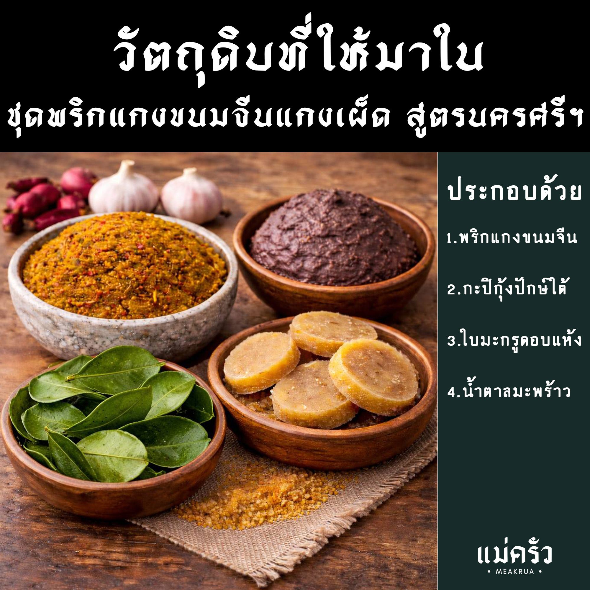 ชุดพริกแกงขนมจีนน้ำยาแกงเผ็ดพร้อมปรุง สูตรนครศรีฯ - Image 5