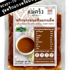 ชุดพริกแกงขนมจีนน้ำยาแกงเผ็ดพร้อมปรุง สูตรนครศรีฯ