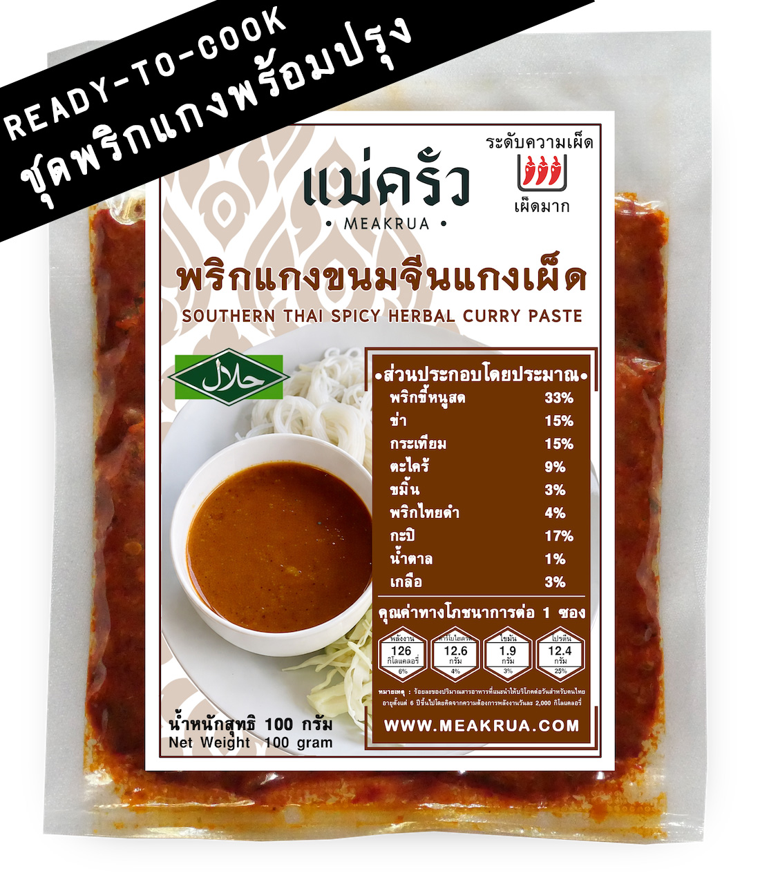 ชุดพริกแกงขนมจีนน้ำยาแกงเผ็ดพร้อมปรุง สูตรนครศรีฯ