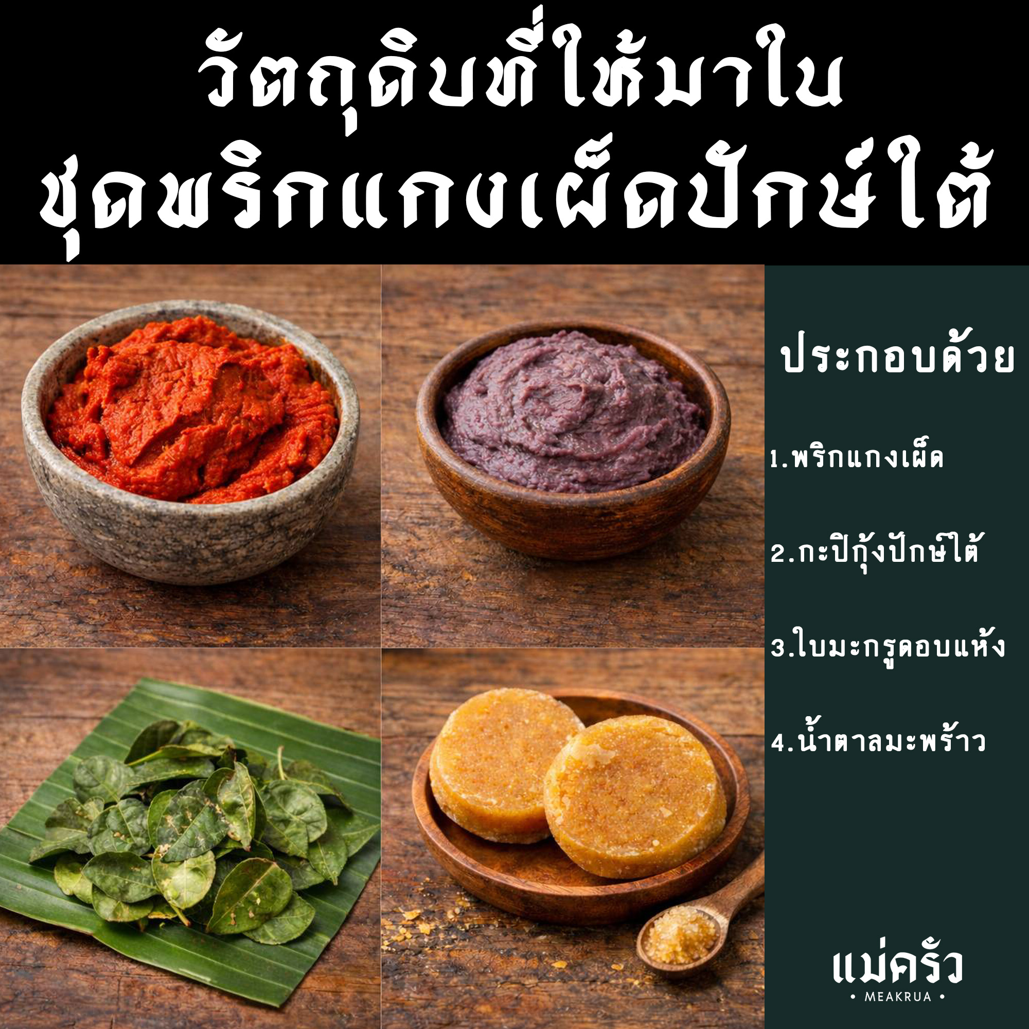 ชุดพริกแกงเผ็ดใต้พร้อมปรุง - Image 4