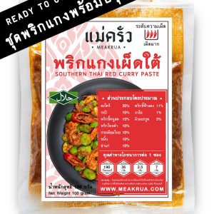 ชุดพริกแกงเผ็ดใต้พร้อมปรุง