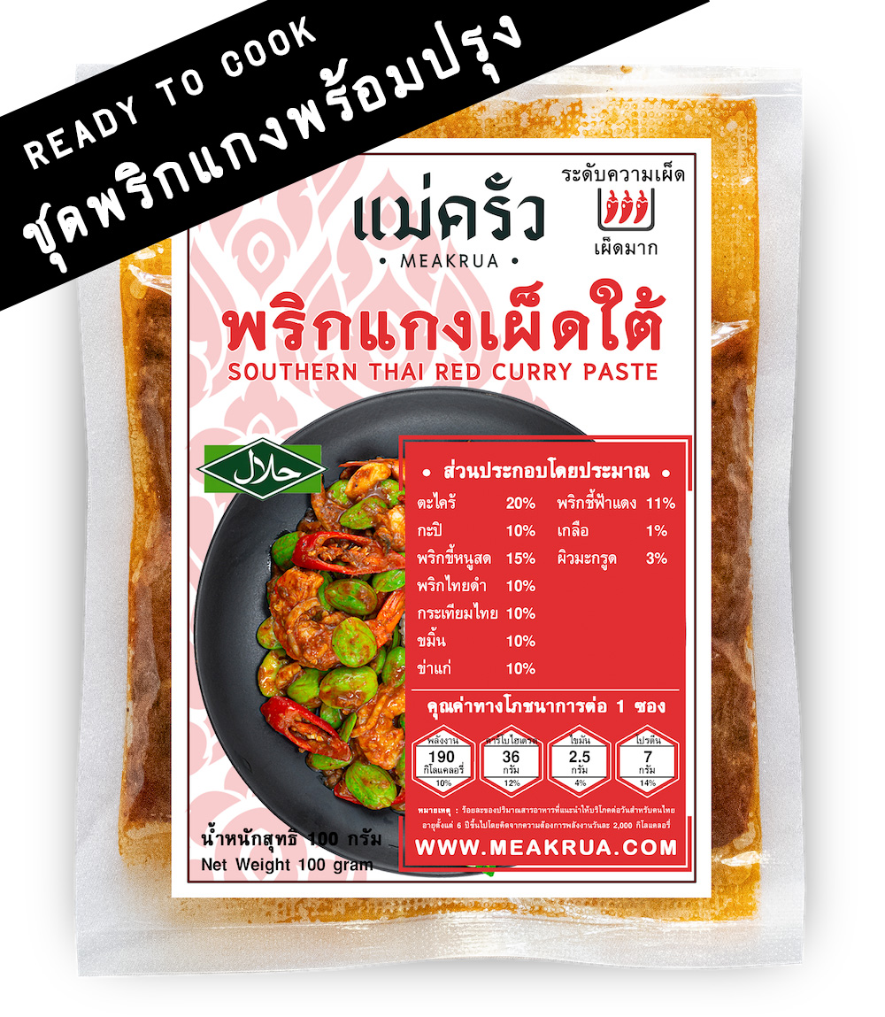 ชุดพริกแกงเผ็ดใต้พร้อมปรุง