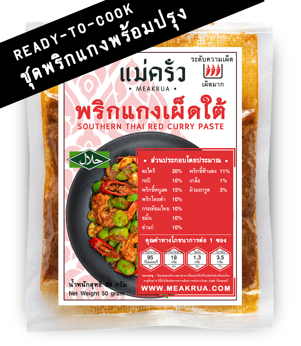 2.แกงเผ็ดใต้_50g