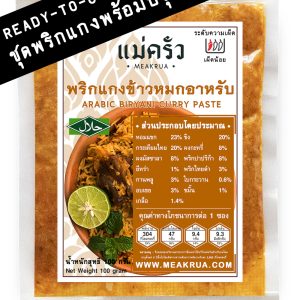 ชุดพริกแกงข้าวหมกอาหรับพร้อมปรุง