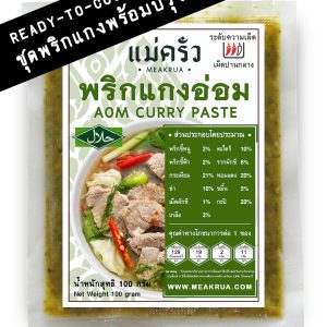 ชุดพริกแกงอ่อมอีสานพร้อมปรุง