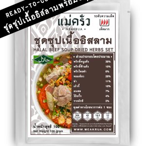 ชุดซุปเนื้ออิสลามพร้อมปรุง