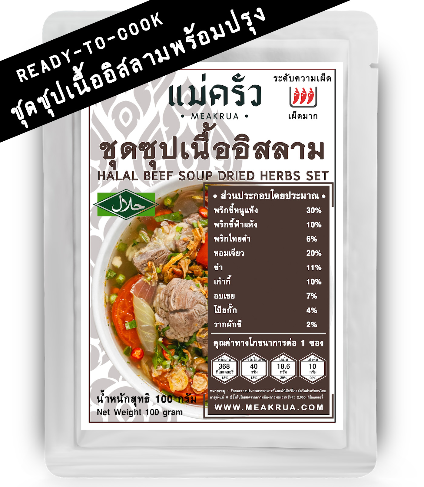 ชุดซุปเนื้ออิสลามพร้อมปรุง