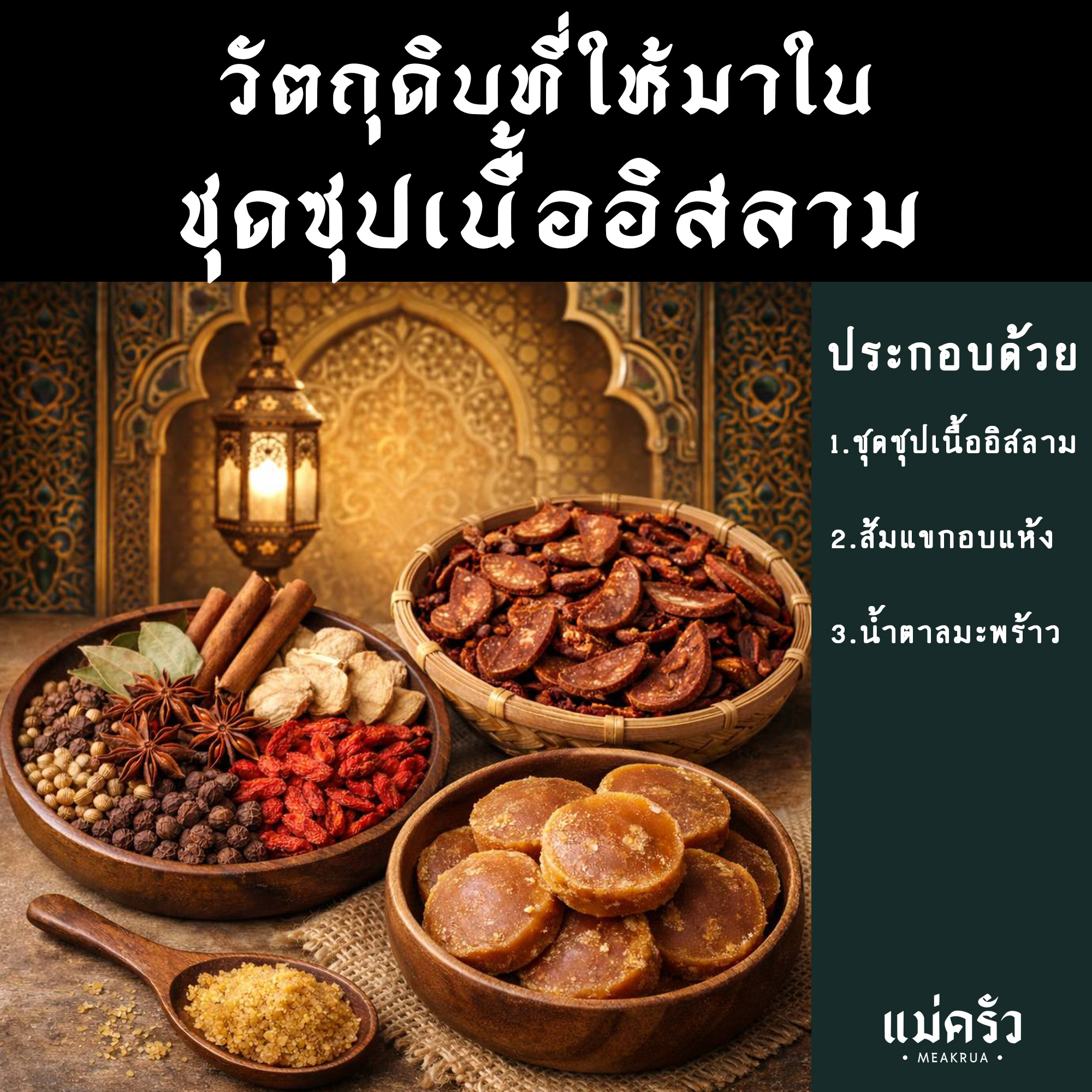 ชุดซุปเนื้ออิสลามพร้อมปรุง - Image 3