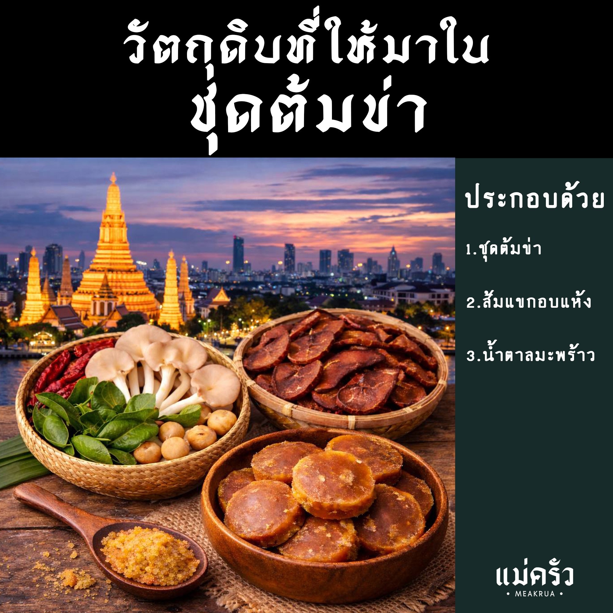 ชุดต้มข่าสำเร็จรูปพร้อมปรุง - Image 3