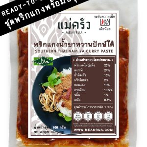 ชุดพริกแกงน้ำยาหวานปักษ์ใต้พร้อมปรุง