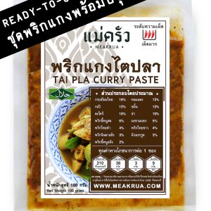 ชุดพริกแกงไตปลาพร้อมปรุง