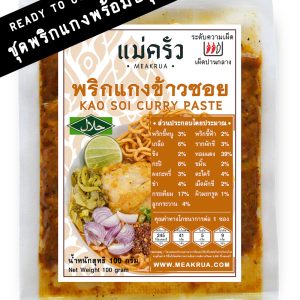 ชุดพริกแกงข้าวซอยพร้อมปรุง