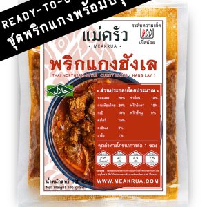 ชุดพริกแกงฮังเลพร้อมปรุง