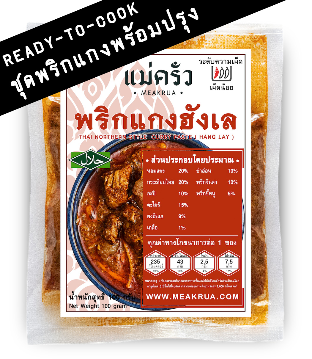 ชุดพริกแกงฮังเลพร้อมปรุง