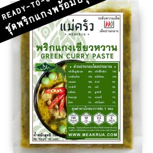 ชุดพริกแกงเขียวหวานพร้อมปรุง