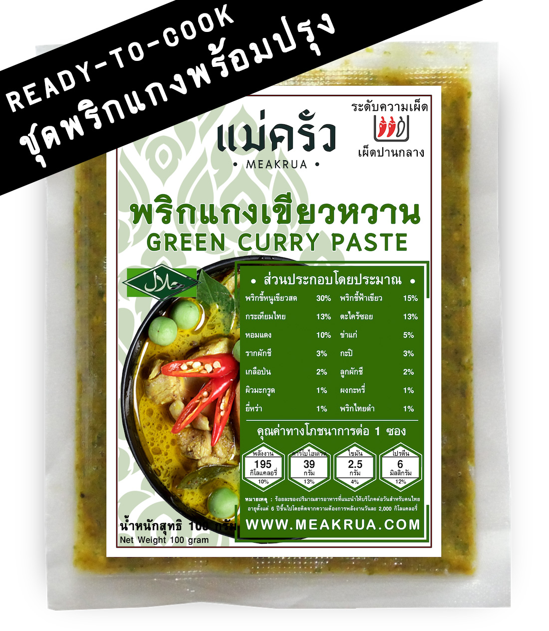 ชุดพริกแกงเขียวหวานพร้อมปรุง