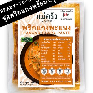 ชุดพริกแกงพะแนงพร้อมปรุง